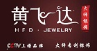 黄飞达