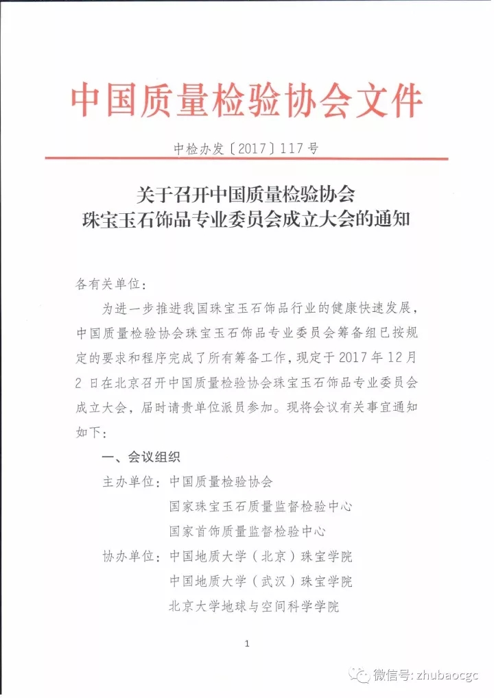 「通知」关于召开中国质量检验协会珠宝玉石饰品专业委员会成立大会的通知