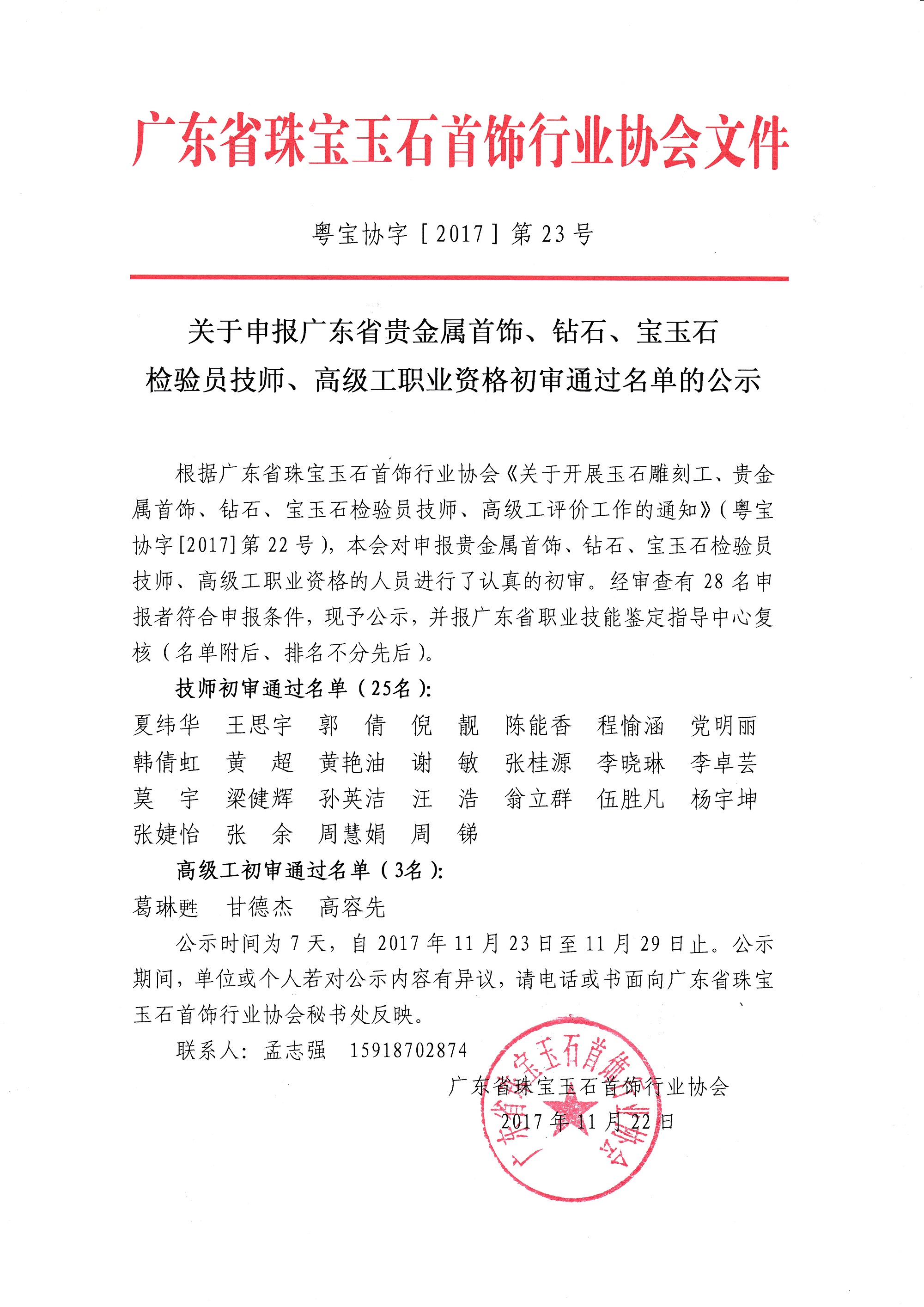 关于申报广东省贵金属首饰、钻石、宝玉石检验员技师、高级工职业资格初审通过名单的公示