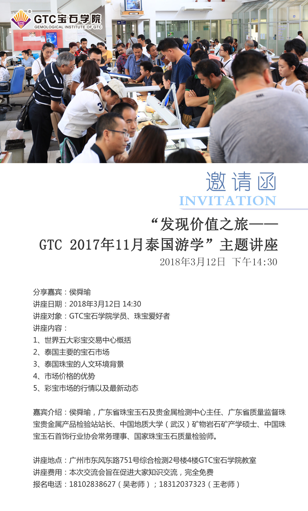 “发现价值之旅—— GTC 2017年11月泰国游学”  主题讲座