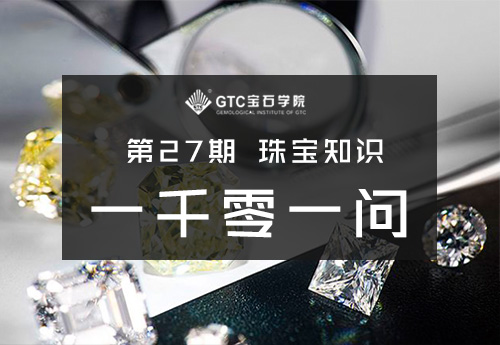 专栏 | 第27期 珠宝知识1001问