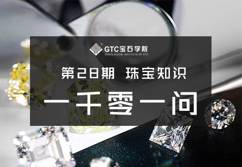 专栏 | 第28期 珠宝知识1001问