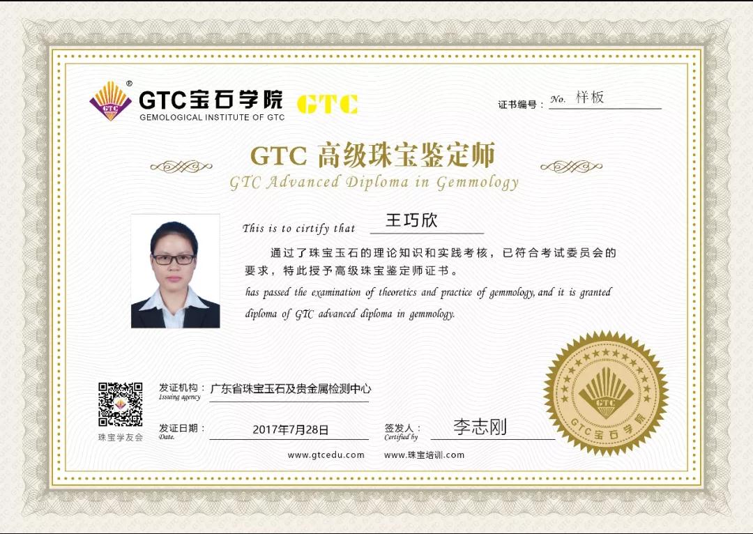 GTC高级珠宝鉴定师