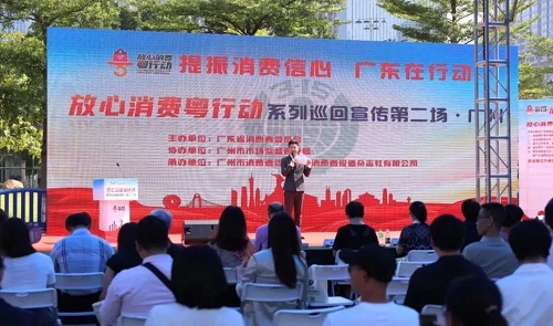 GTC受邀出席广东省“放心消费粤行动”巡回宣传第二场(广州)活动
