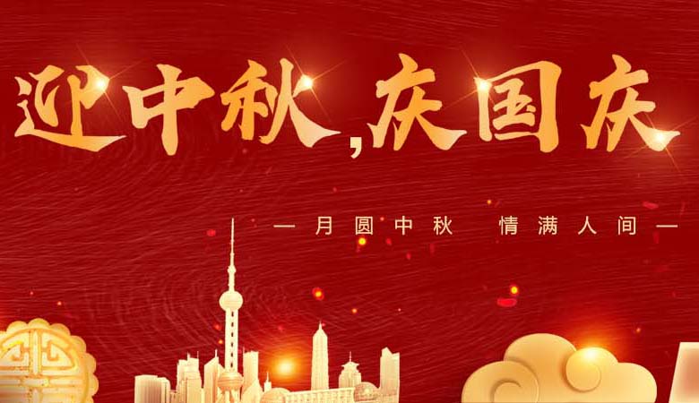 2023年中秋国庆放假通知
