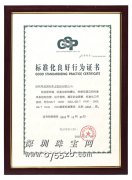 粤通国际珠宝荣获AAAA级《标准化良好行为证书》